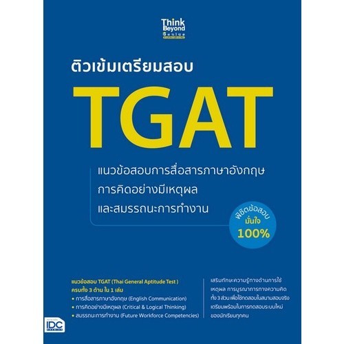 Chulabook|c111|หนังสือ|ติวเข้มเตรียมสอบ TGAT แนวข้อสอบการสื่อสารภาษาอังกฤษ การคิดอย่