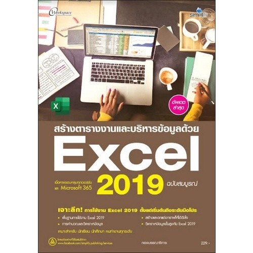 Chulabook|c111|หนังสือ|สร้างตารางงานและบริหารข้อมูลด้วย EXCEL 2019 ฉบับสมบูรณ์