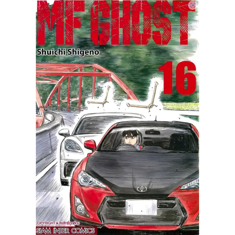 หนังสือ MF GHOST เล่ม 16 ผู้เขียน: Shuichi Shigeno (ชูอิจิ ชิเงโนะ) สำนักพิมพ์: สยามอินเตอร์คอมิกส์ #อ่านไม่เอาท์