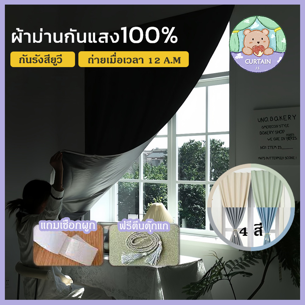 ผ้าม่านตีนตุ๊กแกกันแสง UV100% คุณภาพสูง กันความร้อนและกันน้ำ