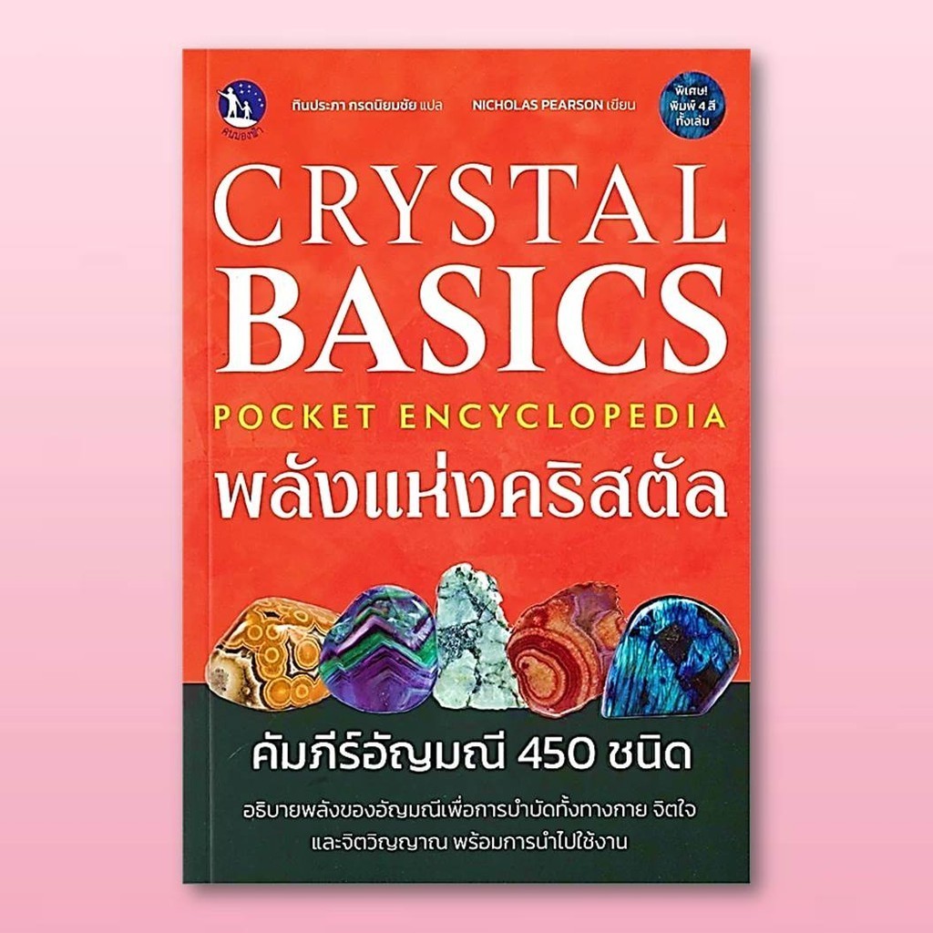หนังสือCrystal Basics Pocket Encyclopedia พลังแห่งคริสตัล ผู้เขียน: Nicholas Pearson #มือ1พร้อมส้ง