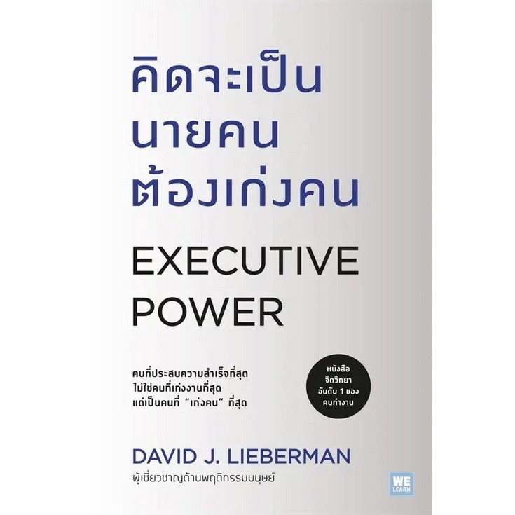 Chulabook|c111|หนังสือ|คิดจะเป็นนายคนต้องเก่งคน (EXECUTIVE POWER)