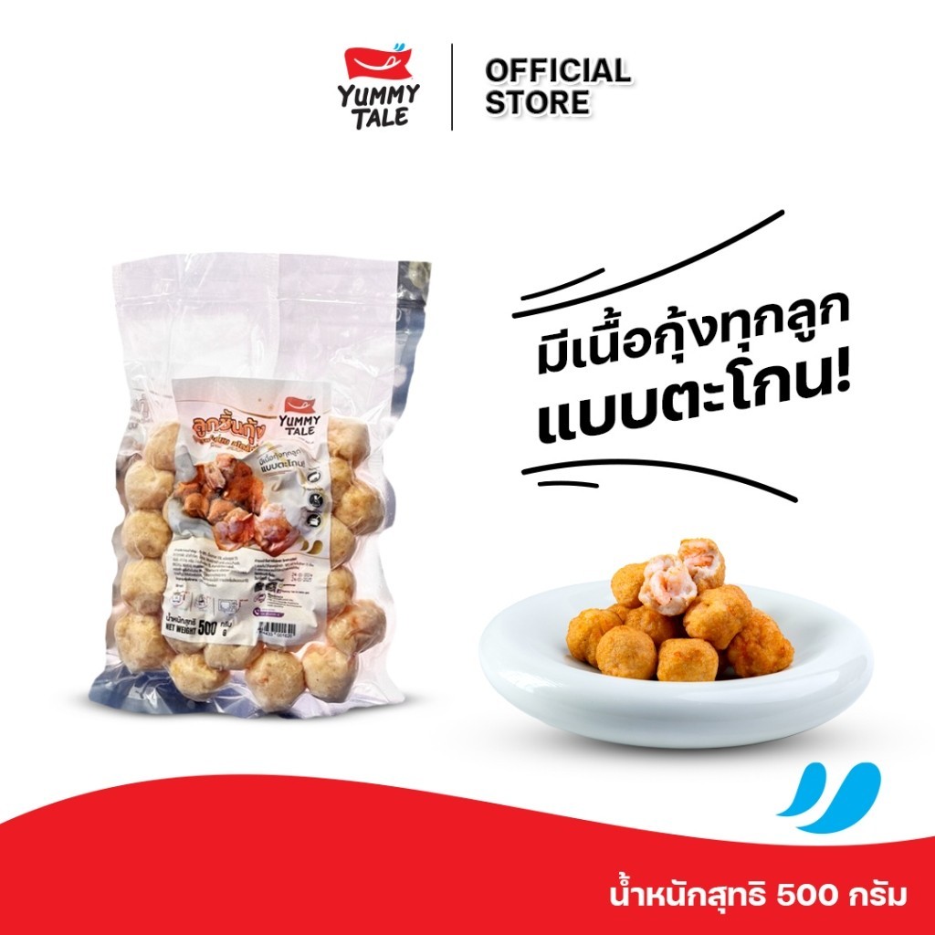 Yummy Tale ลูกชิ้นกุ้ง สูตรพรีเมี่ยม การันตี กุ้งทุกคำทุกลูก ขนาด 500 กรัม