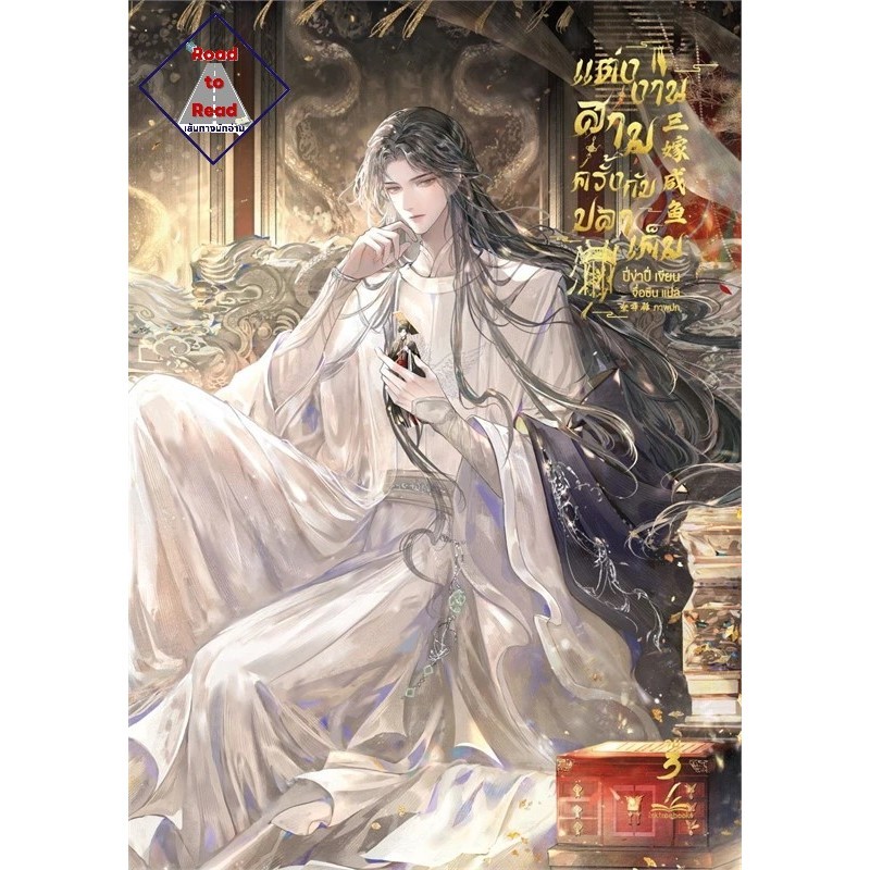 แต่งงานสามครั้งกับปลาเค็ม เล่ม 3 (เล่มจบ) ปี่ข่าปี่ อิงค์ทรีบุ๊ค inktreebook 02 นิยายวาย นิยายยูริ