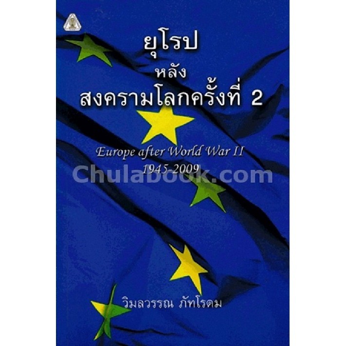 Chulabook|c112|หนังสือ|ยุโรปหลังสงครามโลกครั้งที่ 2 (EUROPE AFTER WORLD WAR II 19|-|9)