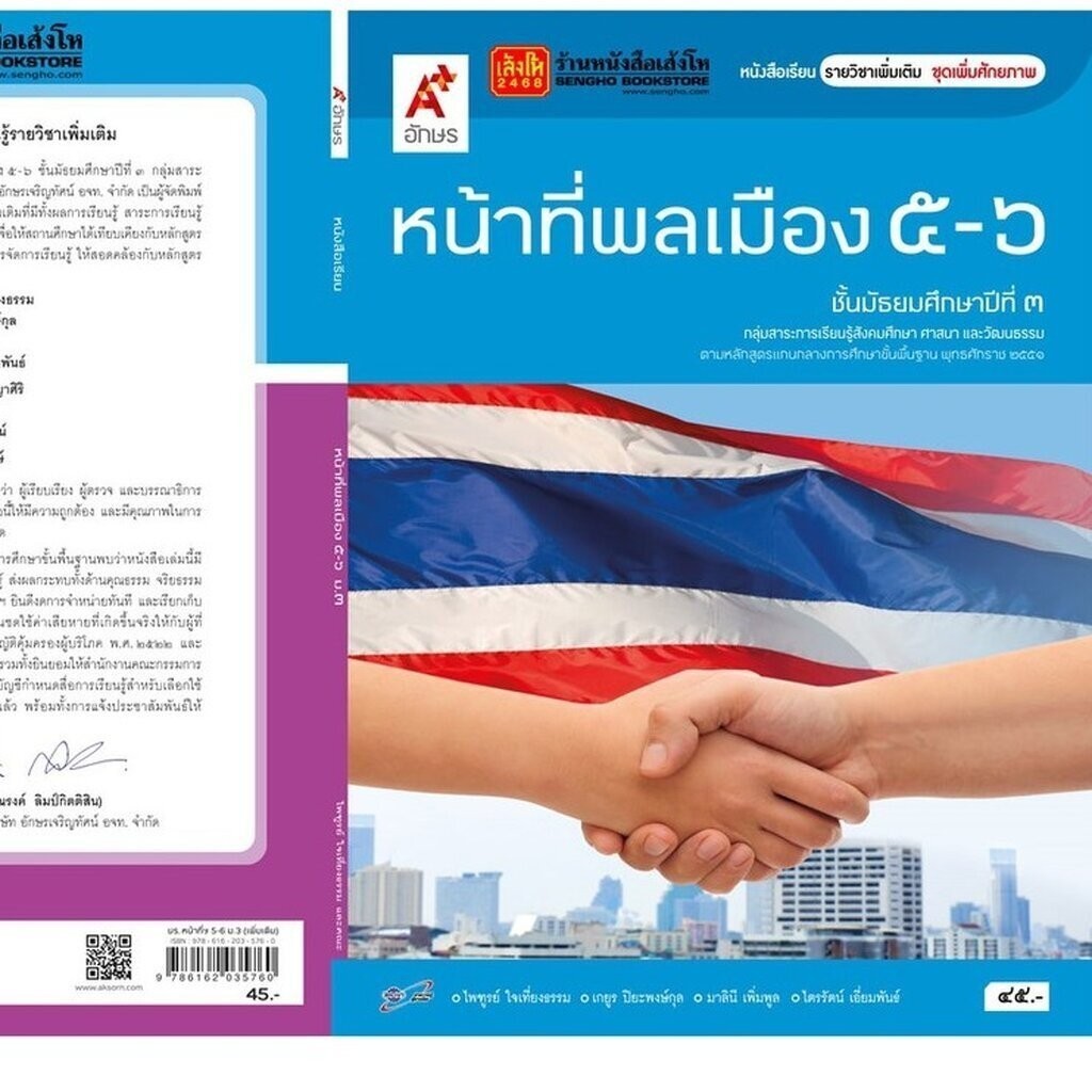 หนังสือเรียน บร.เพิ่มเติม หน้าที่พลเมือง วัฒนธรรมฯ 5-6 ม.3 ลส'51 (อจท.)