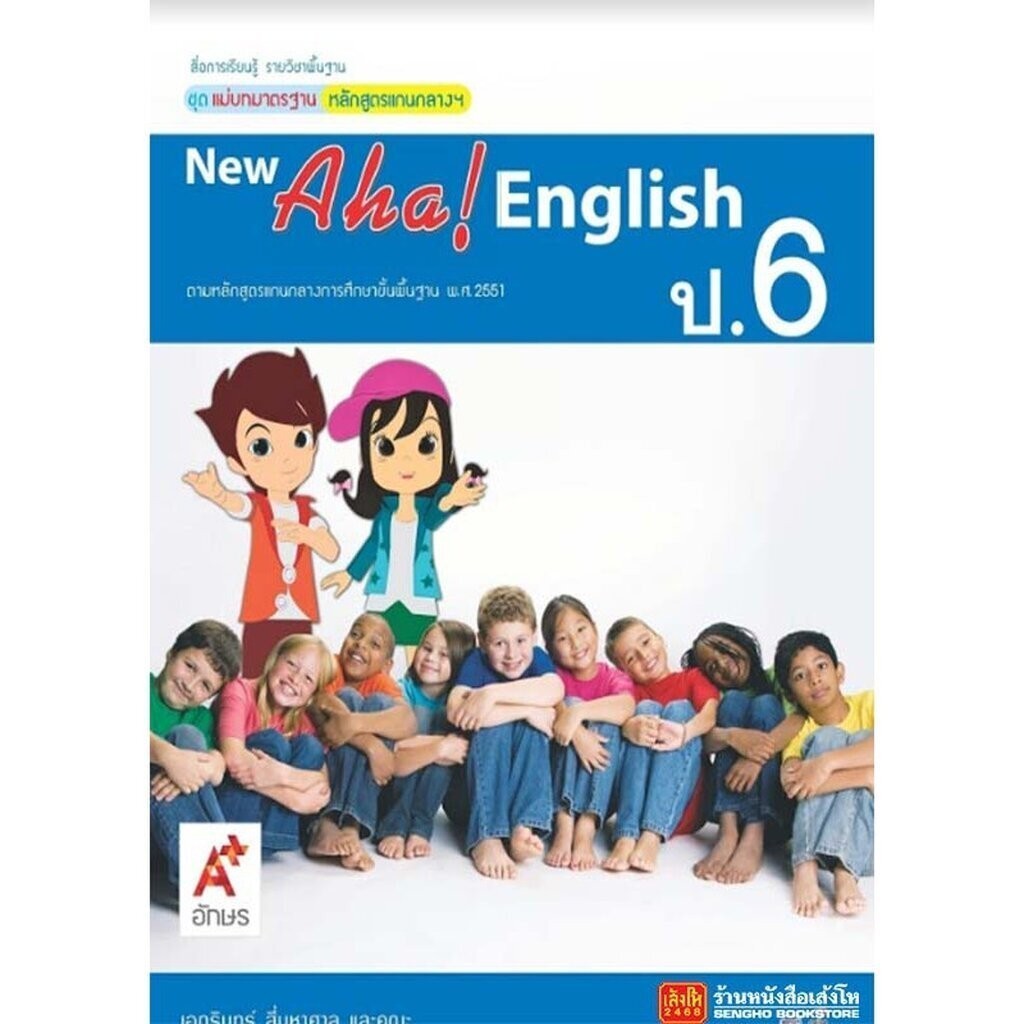 หนังสือเรียน มมฐ.New Aha English ป.6 ลส'51 (อจท.)