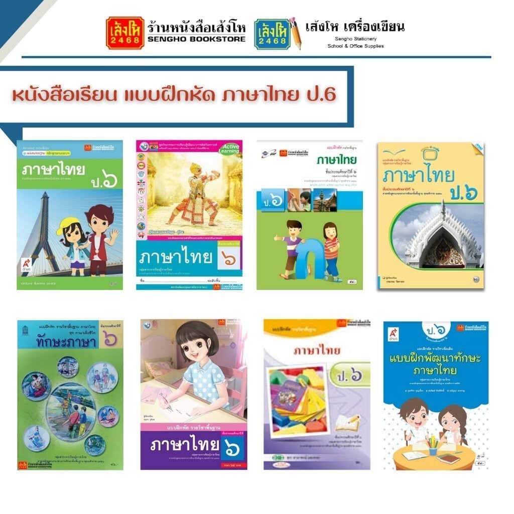 หนังสือ แบบฝึกหัดภาษาไทย ป.6 ทุกสำนักพิมพ์
