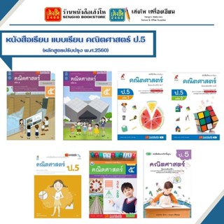 (ปรับปรุง พ.ศ.2560) หนังสือเรียน แบบเรียน คณิตศาสตร์ ทุกสำนั…