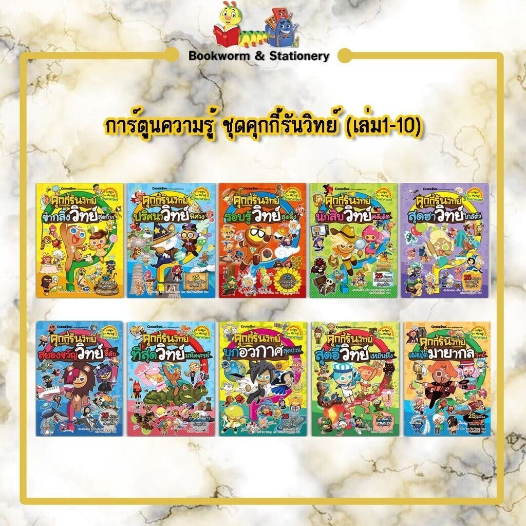 การ์ตูนความรู้ NANMEEBOOKS ชุดคุกกี้รันวิทย์ (เล่ม1-22)