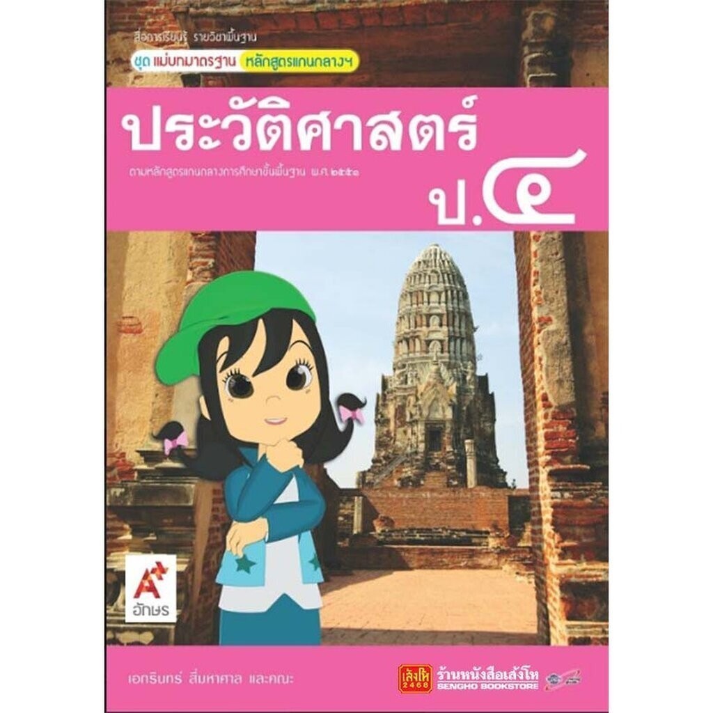 หนังสือเรียน มมฐ.ประวัติศาสตร์ ป.4 ลส51 (อจท.)