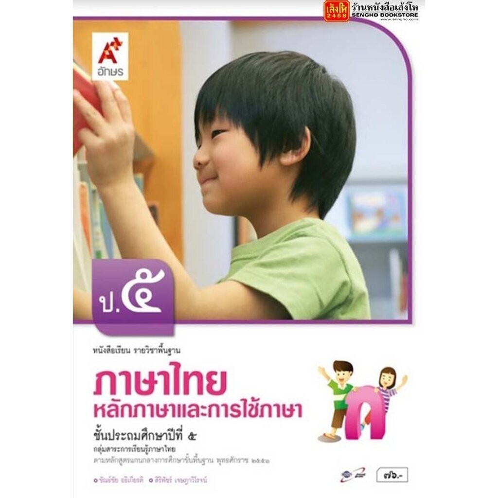 หนังสือเรียน บร.หลักภาษาและการใช้ภาษาไทย ป.5 ลส51 (อจท.)