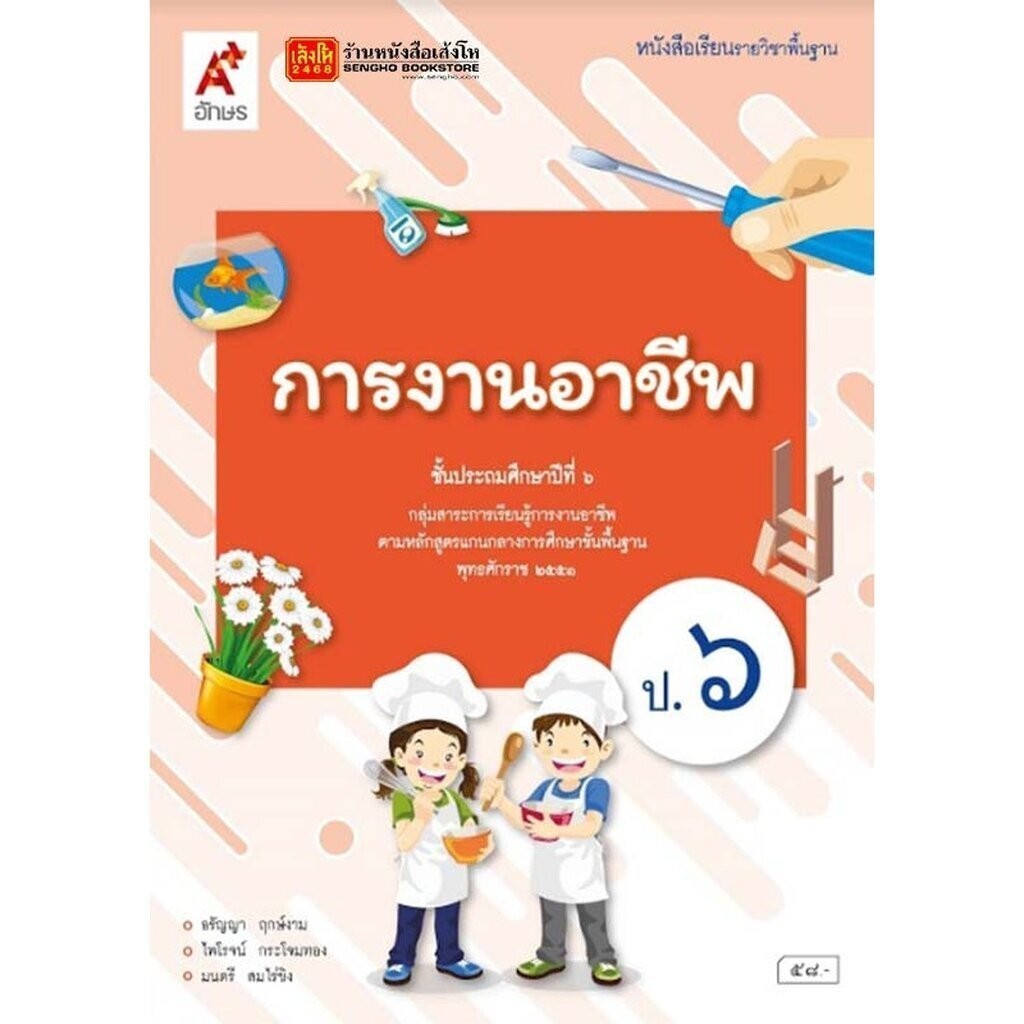 หนังสือเรียน บร.การงานอาชีพ ป.6 ลส51 (อจท.)