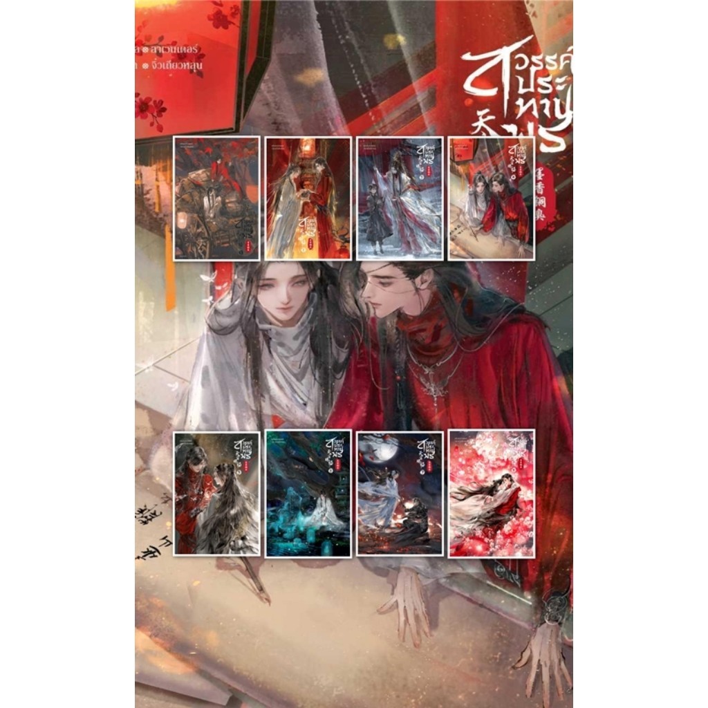 (พร้อมส่ง)หนังสือ สวรรค์ประทานพร ล.1-8 (เล่มจบ) ผู้แต่งโม่เซียงถงซิ่ว