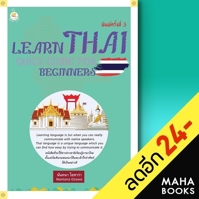 Learn Thai Quick Guide for Beginners คู่มือเรียนภาษาไทยสำหรับชาวต่างชาติ พ.3 | Book Caff นันทนา โอซา