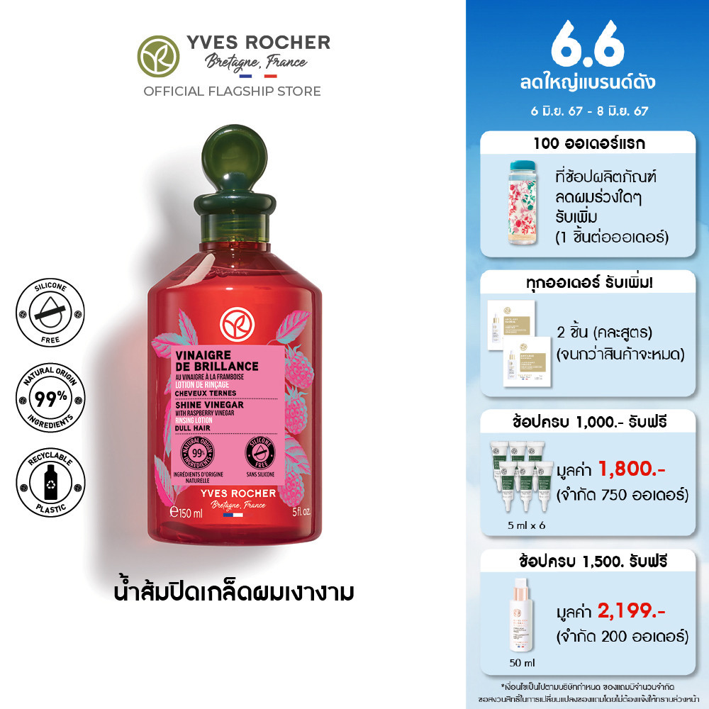 อีฟ โรเช Yves Rocher  Color Shine Rinsing Vinegar With Raspberry 150 มล.