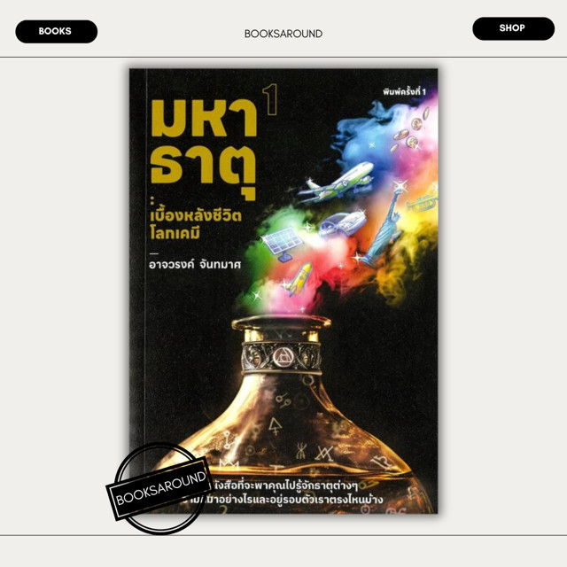 หนังสือ มหาธาตุ เล่ม 1 เบื้องหลังชีวิตโลกเคมี มือหนึ่ง