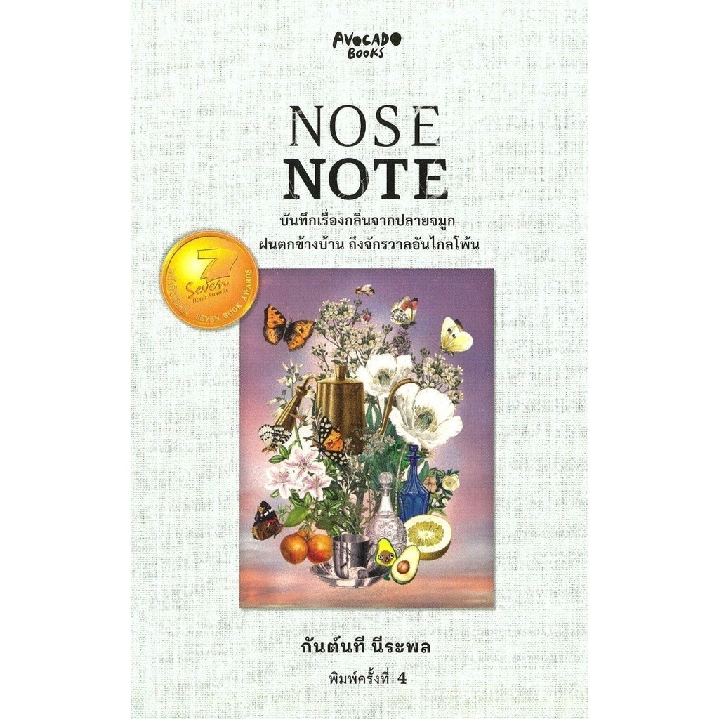(มือหนึ่ง พร้อมส่ง)หนังสือ NOSE NOTE บันทึกเรื่องกลิ่นจากปลายจมูก ฝนตกข้างบ้าน ถึงจักรวาลอันไกลโพ้น