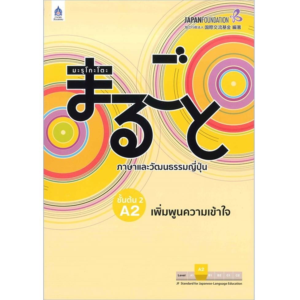 พร้อมส่ง หนังสือ มะรุโกะโตะ ภาษาและวัฒนธรรมญี่ปุ่น เบื้องต้น กิจกรรม/เพิ่มพูนความเข้าใจ แยกเล่ม