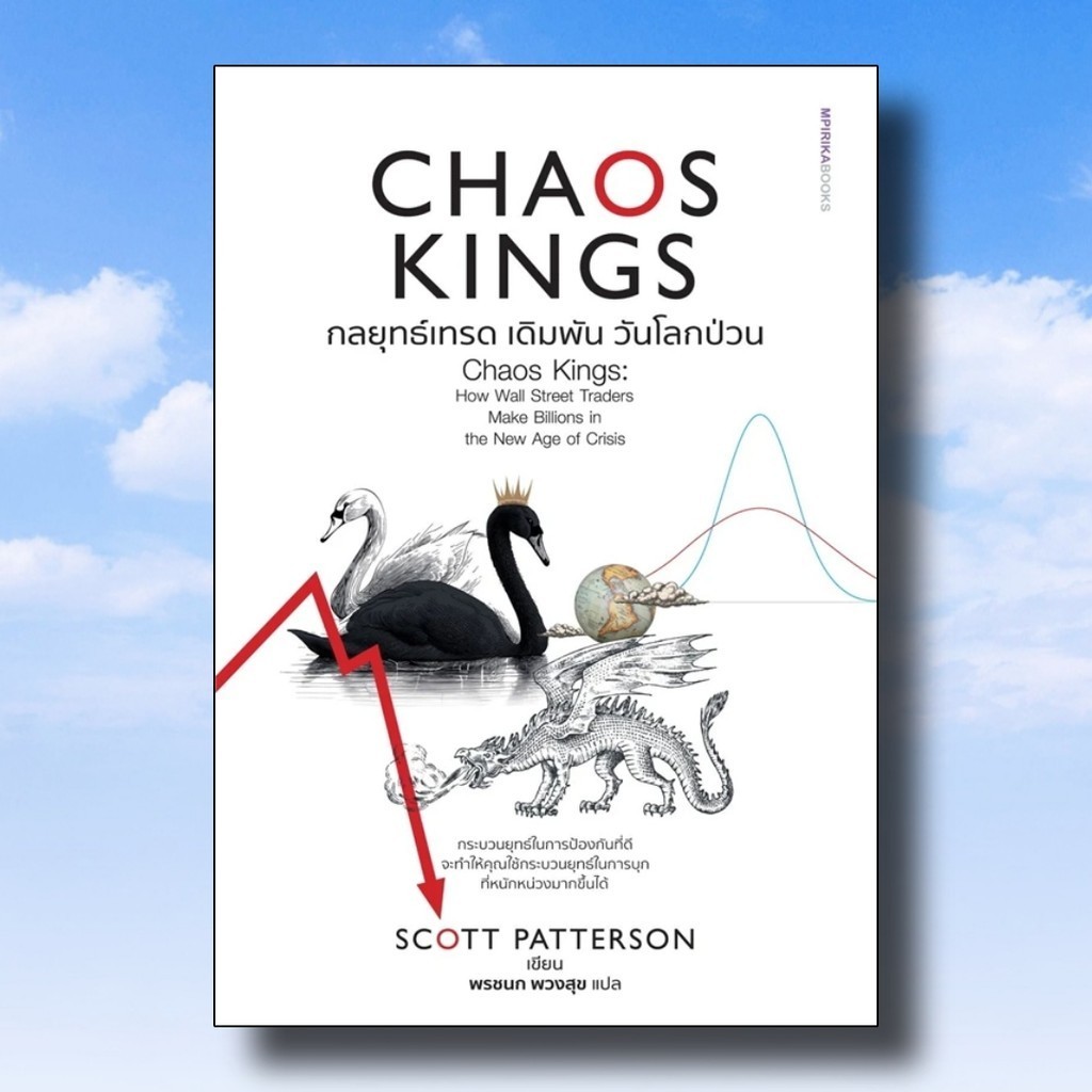 หนังสือChaos Kings กลยุทธ์เทรด เดิมพัน วันโลก ผู้เขียน: Scott Patterson #พร้อมส่ง