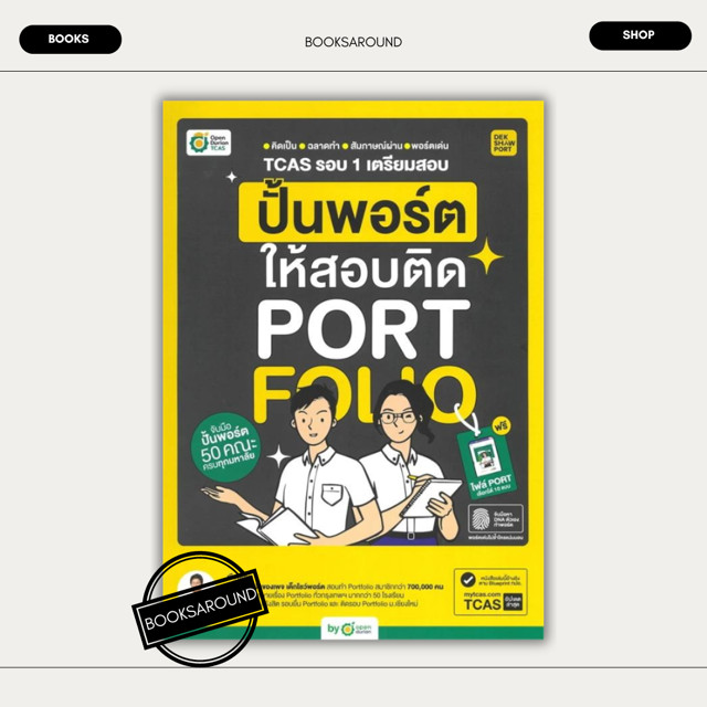 หนังสือ TCAS รอบ 1 เตรียมสอบ ปั้นพอร์ตให้สอบติด : พี่อะตอม : OpenDurian BK03