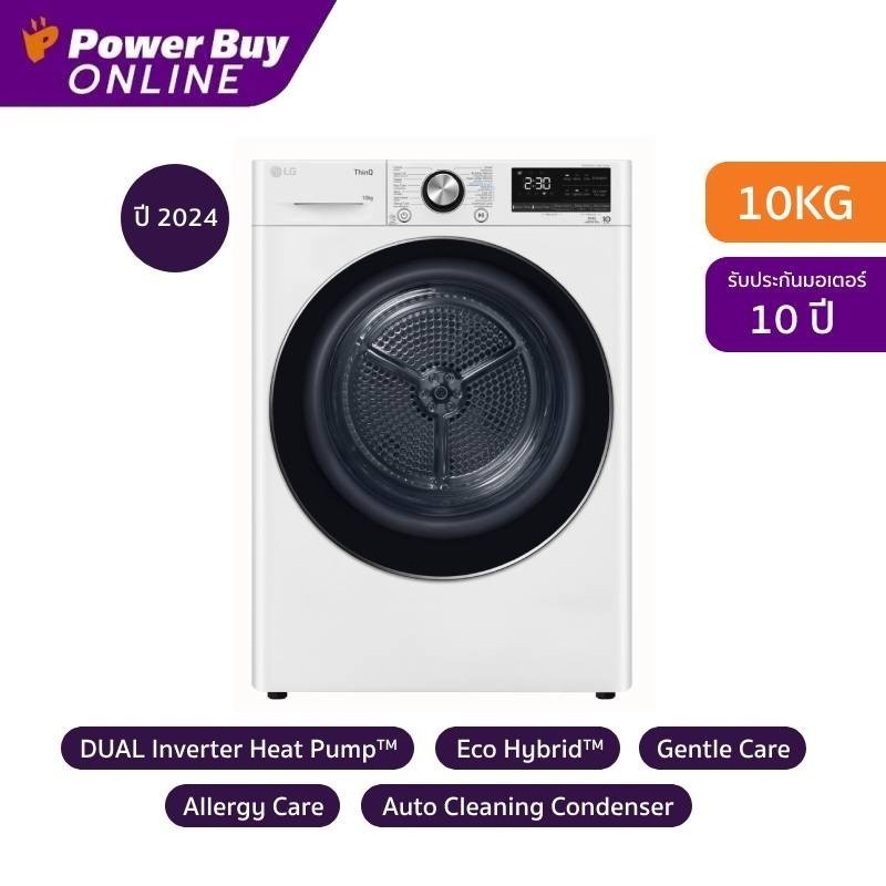 เครื่องอบผ้าแอลจี LG รุ่น RV10VHP3W1 ความจุ 10 กก. ระบบ DUAL Inverter Heat Pump™