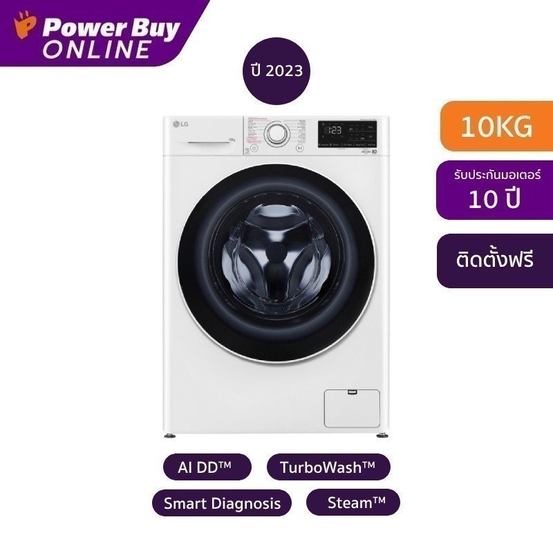 แอลจี เครื่องซักผ้าฝาหน้า รุ่น FV1410S5WG1 ขนาด 10 กก. สีขาว