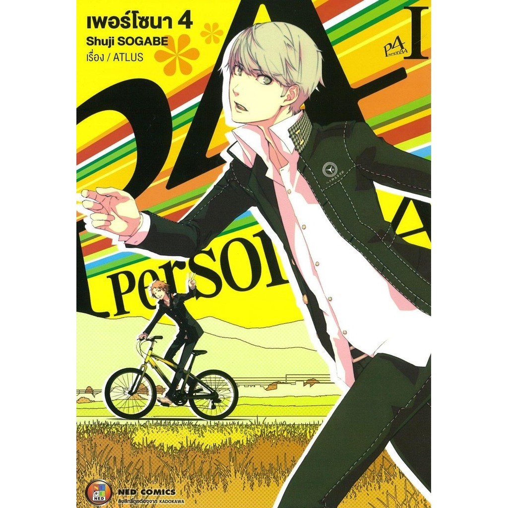 หนังสือ P4 Persona4 เพอร์โซน่า 4 เล่ม 1 ผู้แต่งATLUS