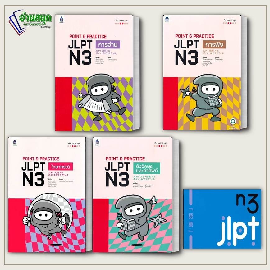 หนังสือ POINT & PRACTICE JLPT N3 การฟัง การอ่าน ตัวอักษร ไวยกรณ์ บัตรช่วยจำ เตรียมสอบ แนวข้อสอบ , เร