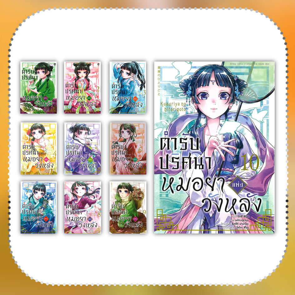 หนังสือ ตำรับปริศนา หมอยาแห่งวังหลัง ล.1-10 (การ์ตูน) #การ์ตูน MG #นัตซึ ฮิวงะ (พร้อมส่ง)