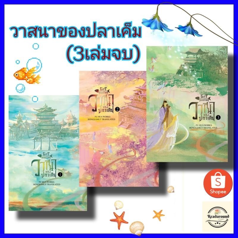 [พร้อมส่ง]วาสนาของปลาเค็ม 1-3 3 (เล่มจบ)ผู้เขียน: Fu Hua สำนักพิมพ์: ห้องสมุดดอตคอม