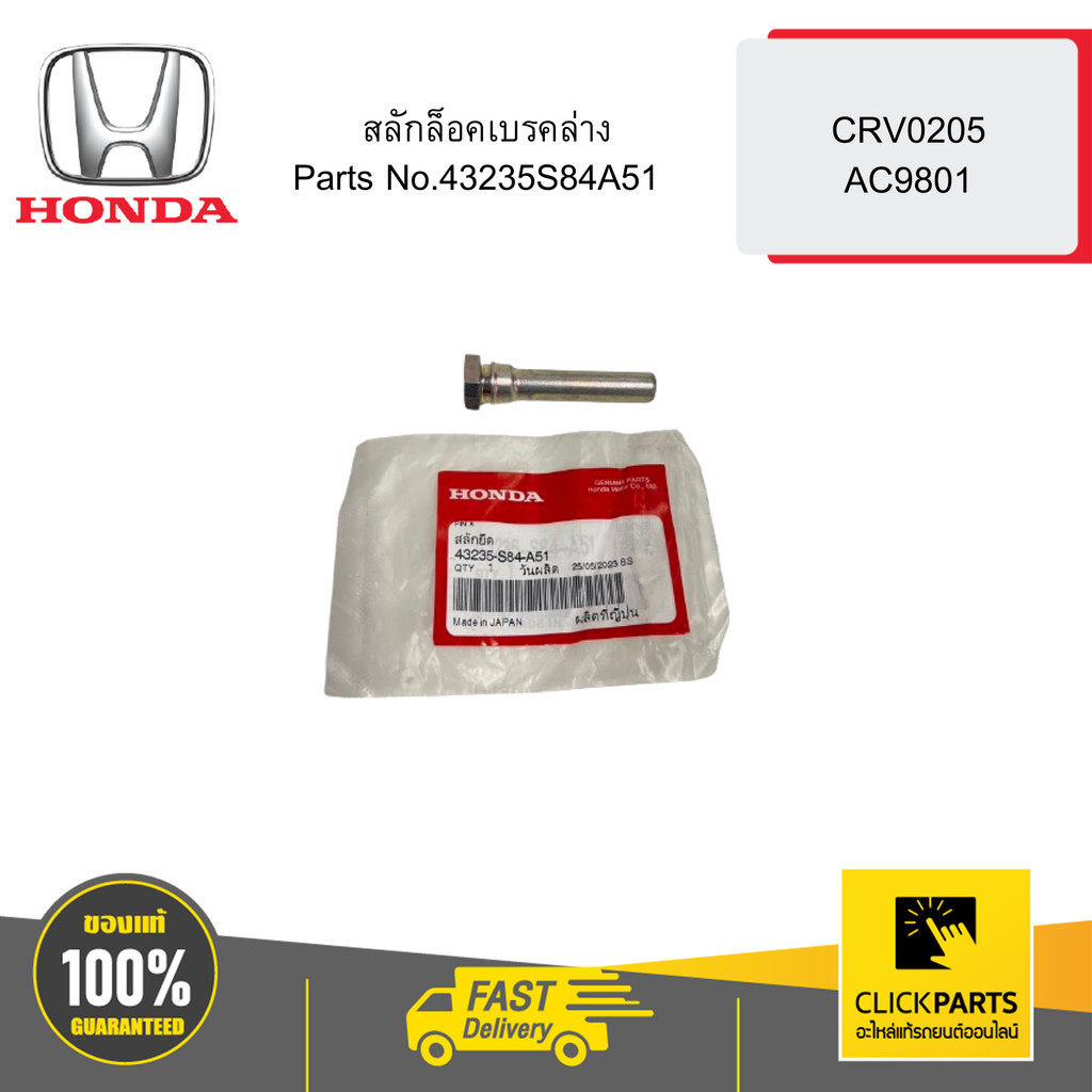 HONDA 43235S84A51สลักล็อคเบรคหลังตัวล่าง CRV0205 AC9801