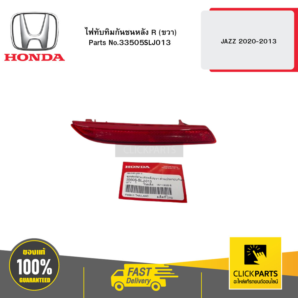 HONDA 33505SLJ013 ไฟทับทิมกันชนหลัง R (ขวา) JAZZ 2020-2013