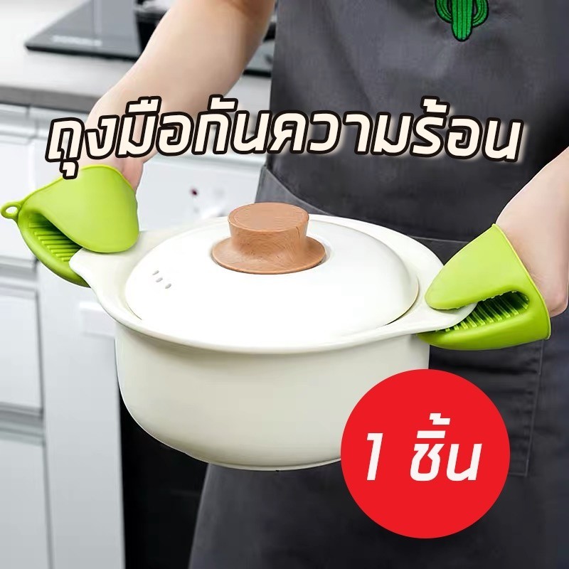 ที่จับความร้อน เขียว ถุงมือซิลิโคนกันความร้อน 1 ชิ้น ถุงมือป้องกันความร้อน ถุงมือจับความร้อน
