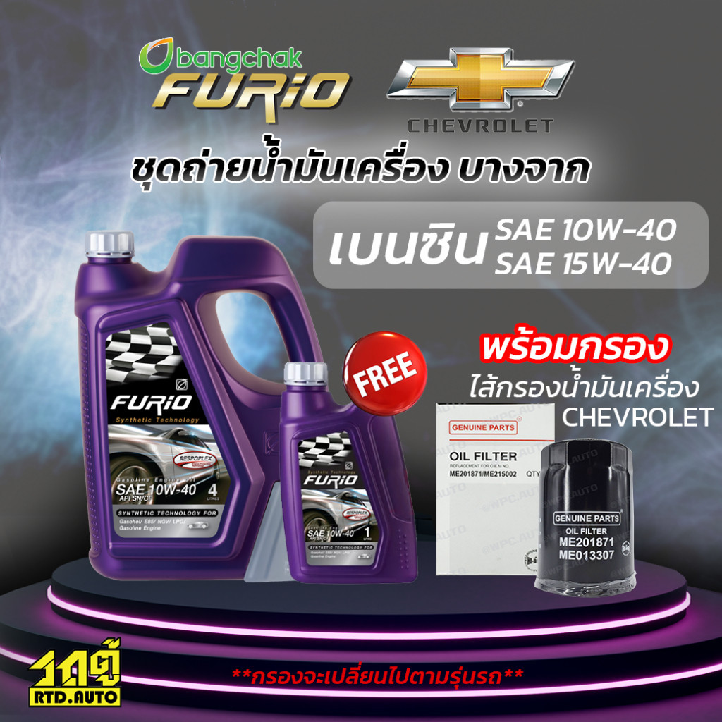 บางจาก ชุดถ่ายน้ำมันเครื่องเบนซิน NGV 15W40 เชฟโลเรต เชฟโลเรตทุกรุ่น แถมฟรีไส้กรองน้ำมันเครื่อง *มีจ