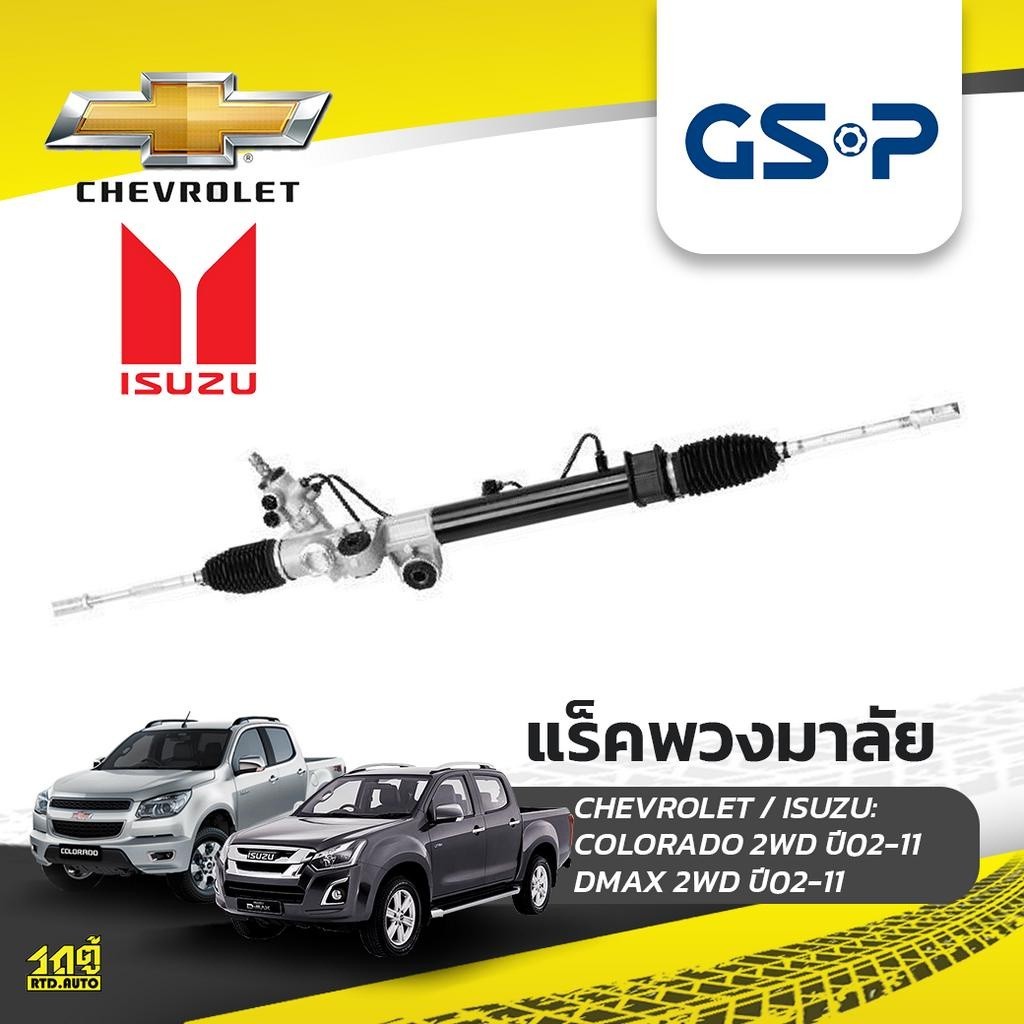GSP แร็คพวงมาลัย COLORADO 2WD ปี02-11, DMAX 2WD ปี02-11