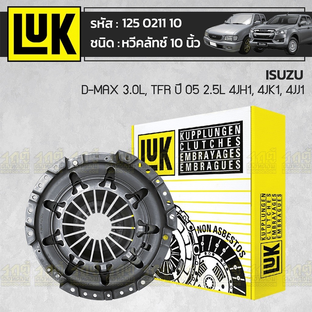LUK หวีคลัทช์ DMAX 3.0, TFR05 2.5, DMAX COMMONRAIL, GOLD SERIES 2.5 ยกสูง 4JH1, 4JK1, 4JJ1 | 10นิ้ว