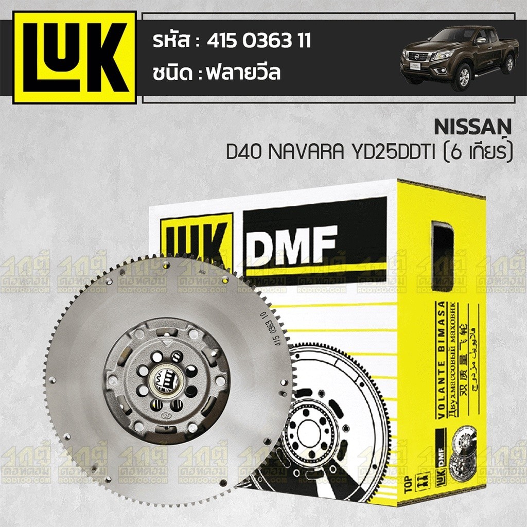 LUK ฟลายวีล D40 NAVARA YD25DDTI 6 เกียร์