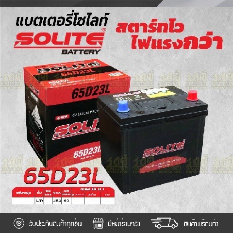 SOLITE แบตเตอรี่แห้ง CMF65D23L | 60แอมป์ 450 CCA /