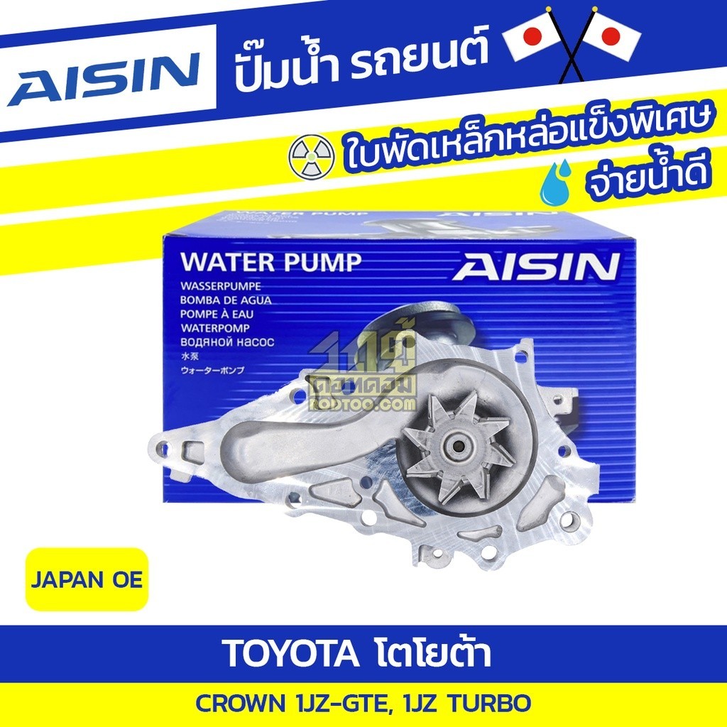 AISIN ปั๊มน้ำ CROWN 2.5L 1JZ-GTE, 1JZ TURBO ปี99-03 | JAPAN OE