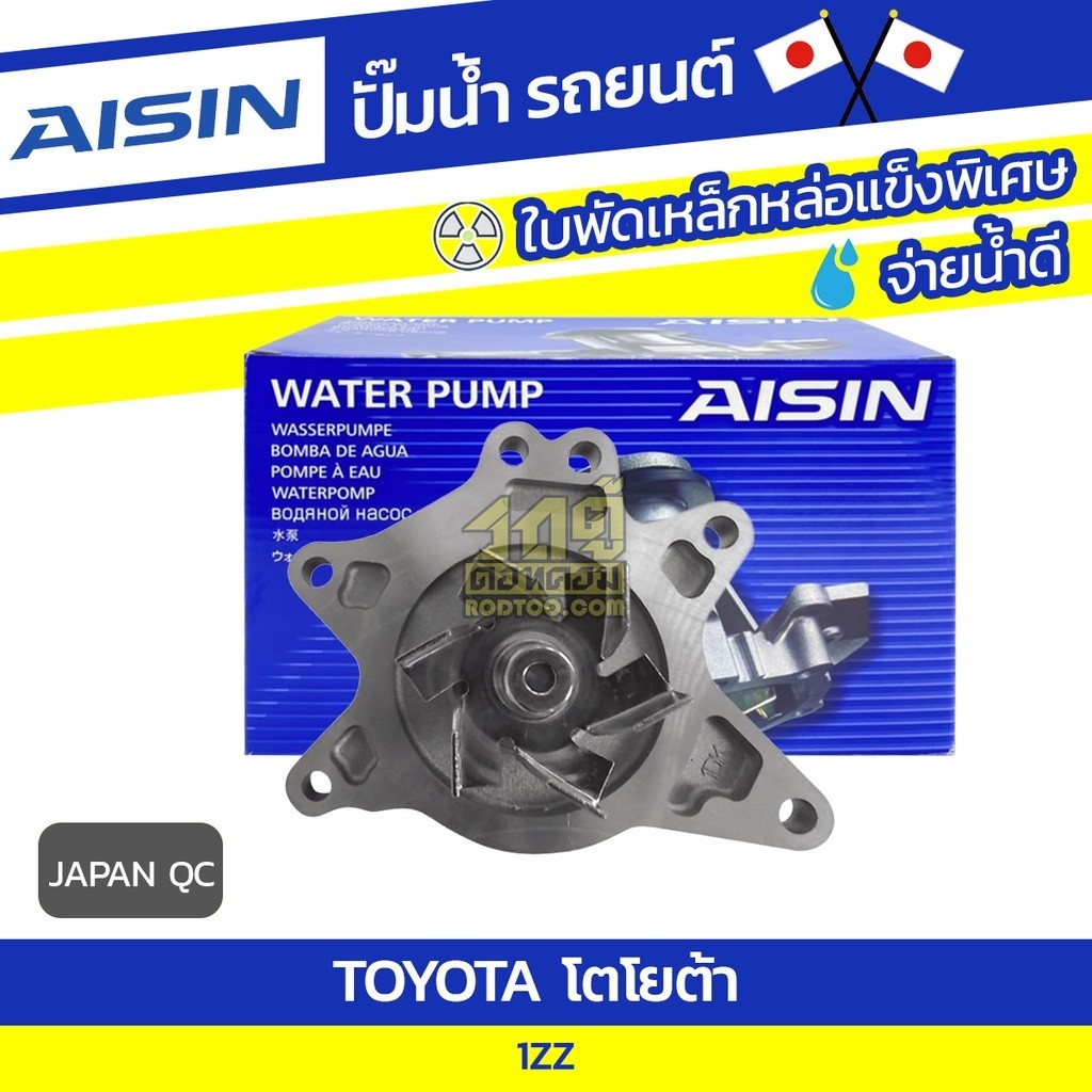 AISIN ปั๊มน้ำ 1ZZ | JAPAN QC