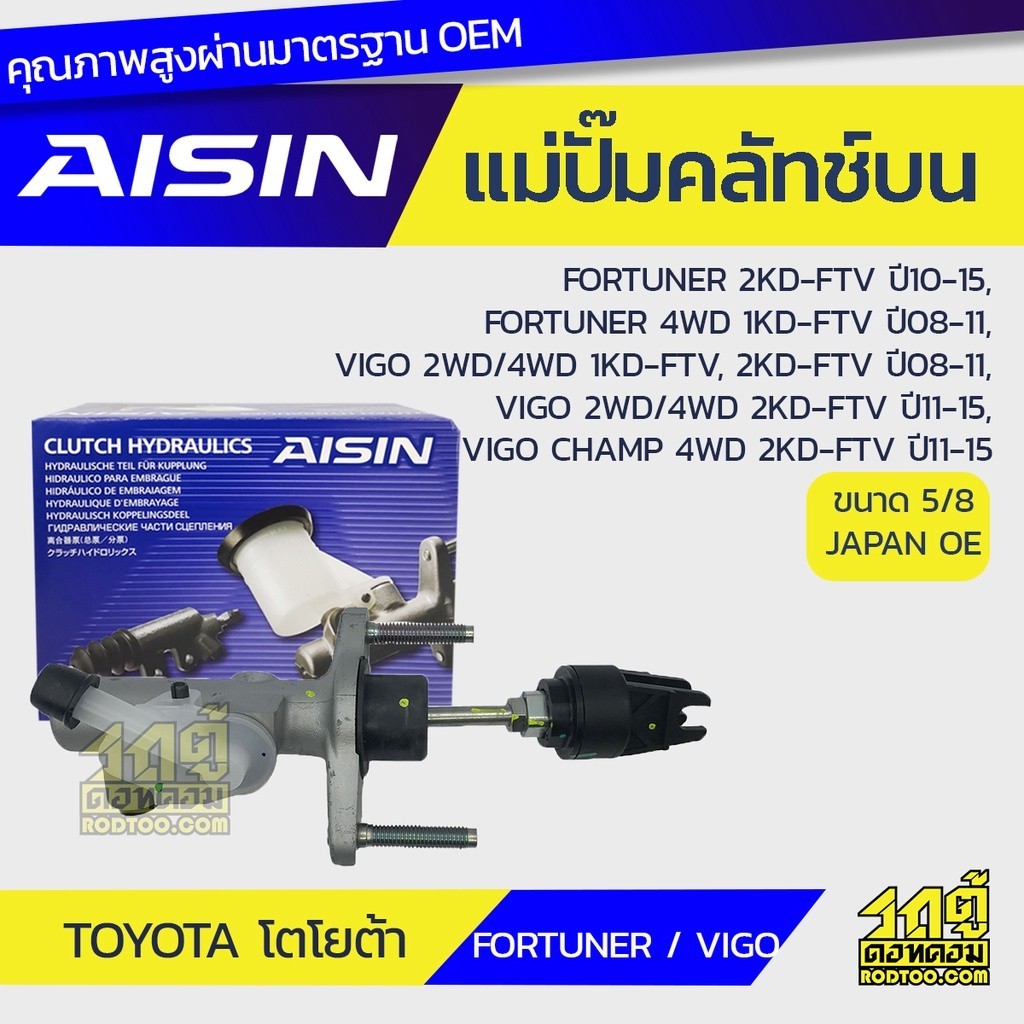 AISIN แม่ปั๊มคลัทช์บน VIGO 2WD 4WD 1KD-FTV, 2KD-FTV, VIGO CHAMP, FORTUNER 1KD 2KD-FTV |5/8 JAPAN OE
