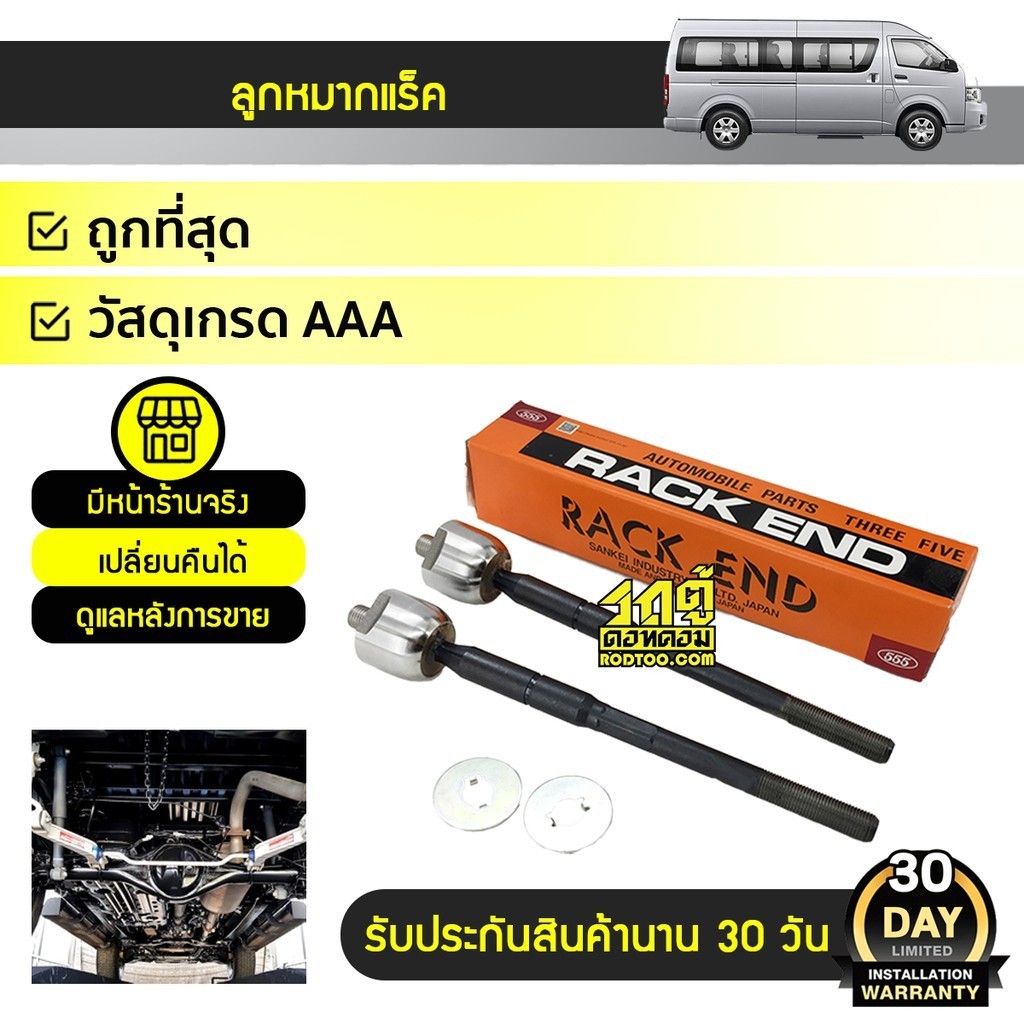 555 ลูกหมากแร็ค L/R COMMUTER ปี05-18, HIACE LH162, LH164, LH184