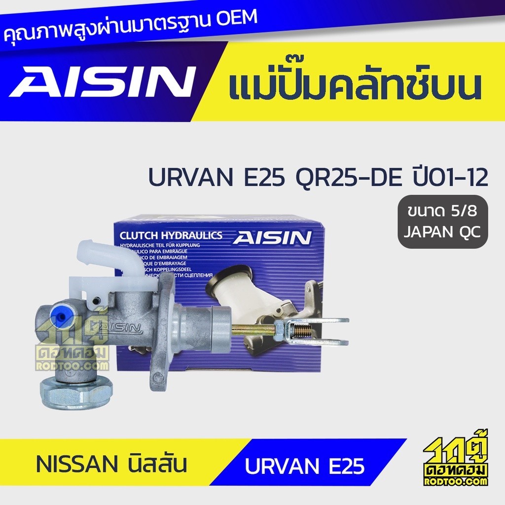 AISIN แม่ปั๊มคลัทช์บน URVAN E25 2.5 QR25-DE ปี01-12 |5/8 JAPAN QC