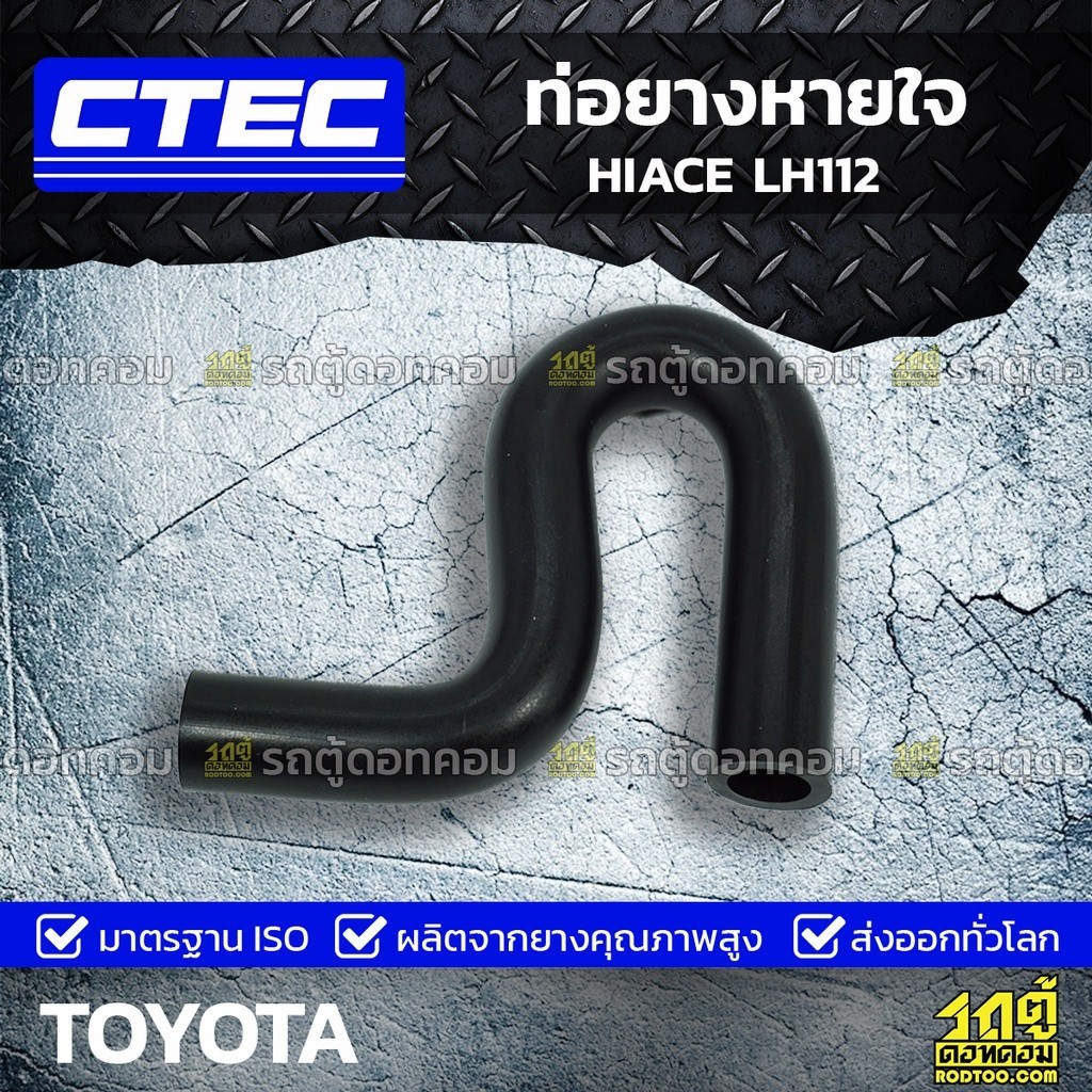 CTEC ท่อยางหายใจ HIACE LH112 | รูใน13 | 1226154130