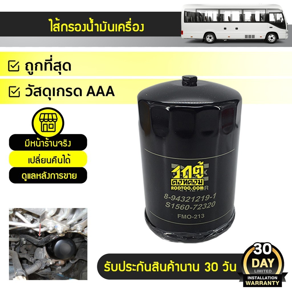 FLOMAX ไส้กรองน้ำมันเครื่อง COASTER | (1ลัง/24ลูก)