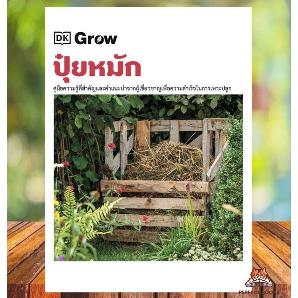 พร้อมส่งหนังสือ Grow ปุ๋ยหมัก (ปกแข็ง) ผู้เขียน: สำนักพิมพ์ DK : BK02 : BK02set1