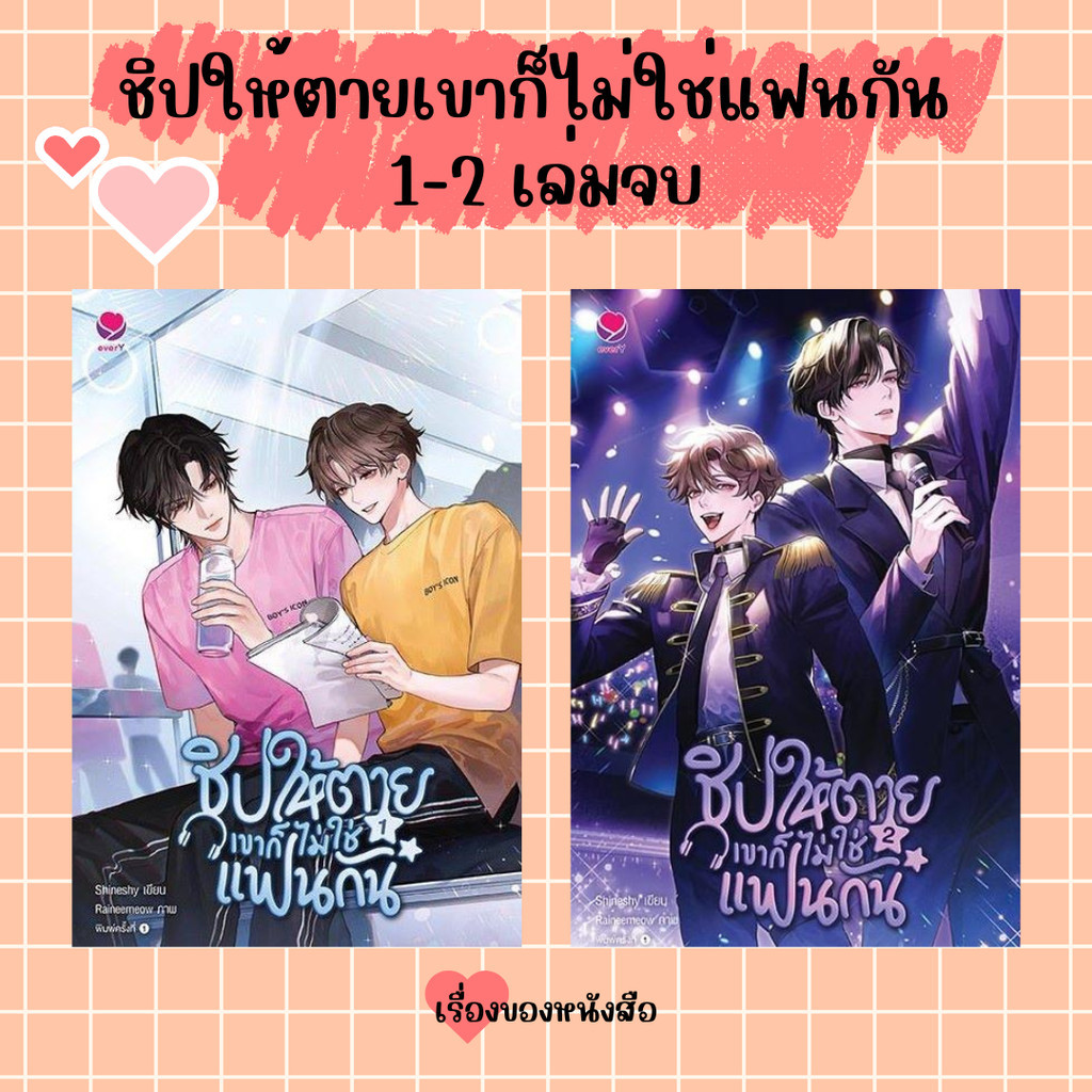 (พร้อมส่ง) หนังสือ ชิปให้ตายเขาก็ไม่ใช่แฟนกัน เล่ม 1-2 (จบ) ผู้เขียน: Shineshy