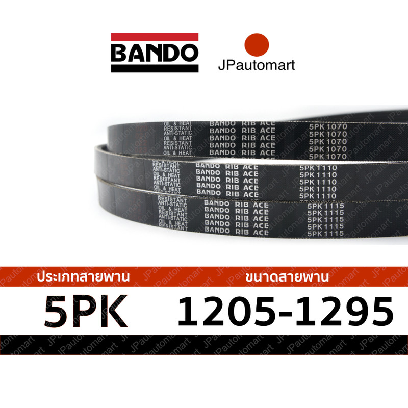 สายพาน 5PK 1205 - 5PK 1295 ยี่ห้อ BANDO RIB ACE 5PK สำหรับ สายพานหน้าเครื่อง