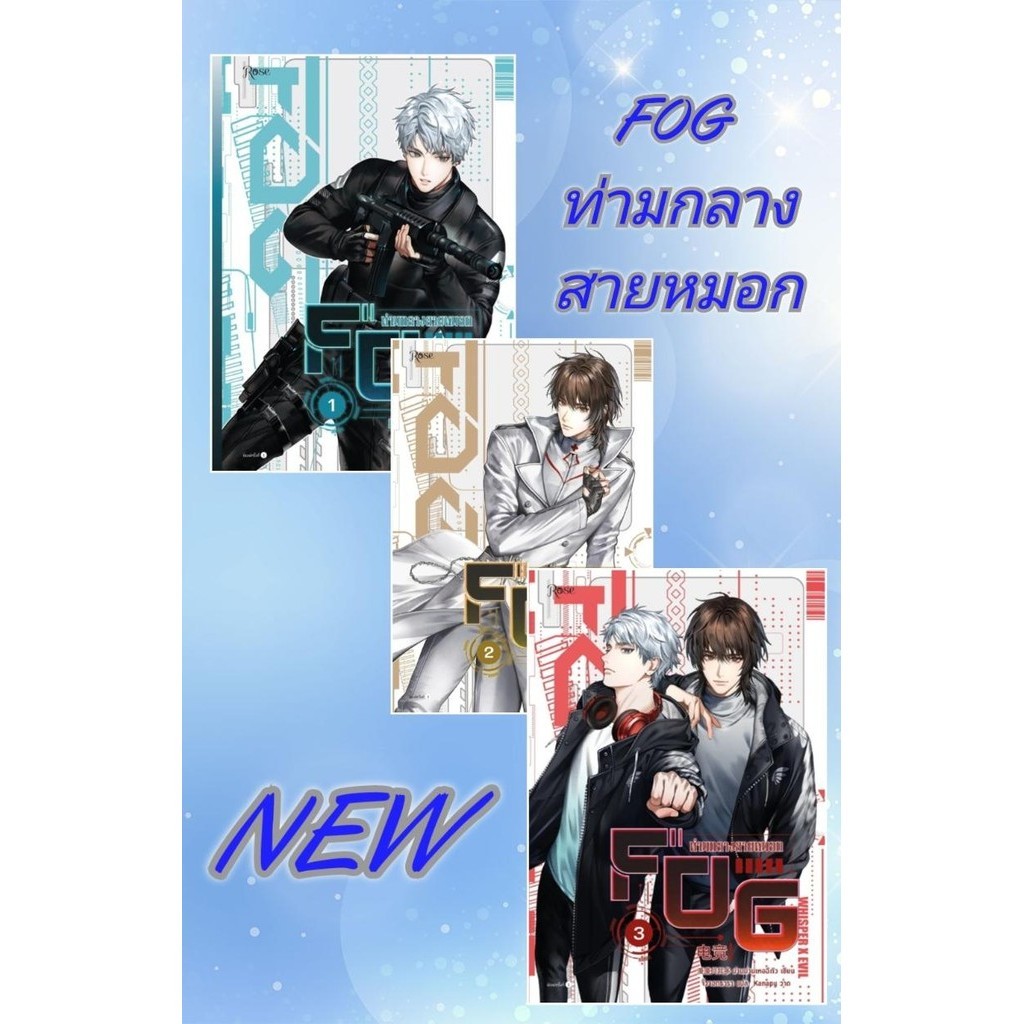 พร้อมส่งหนังสือ FOG ท่ามกลางสายหมอก เล่ม 1-3 #ม่านม่านเหอฉีตัว #ท่ามกลางสายหมอก
